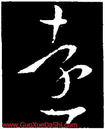遠,王廙,書法字典